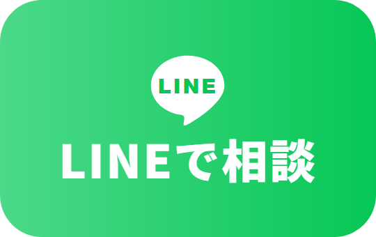LINEで相談