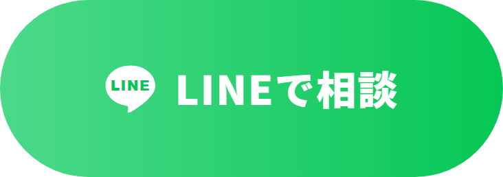 LINEで相談