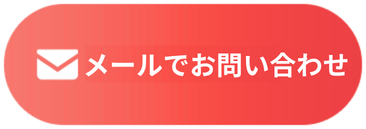 メールで無料相談
