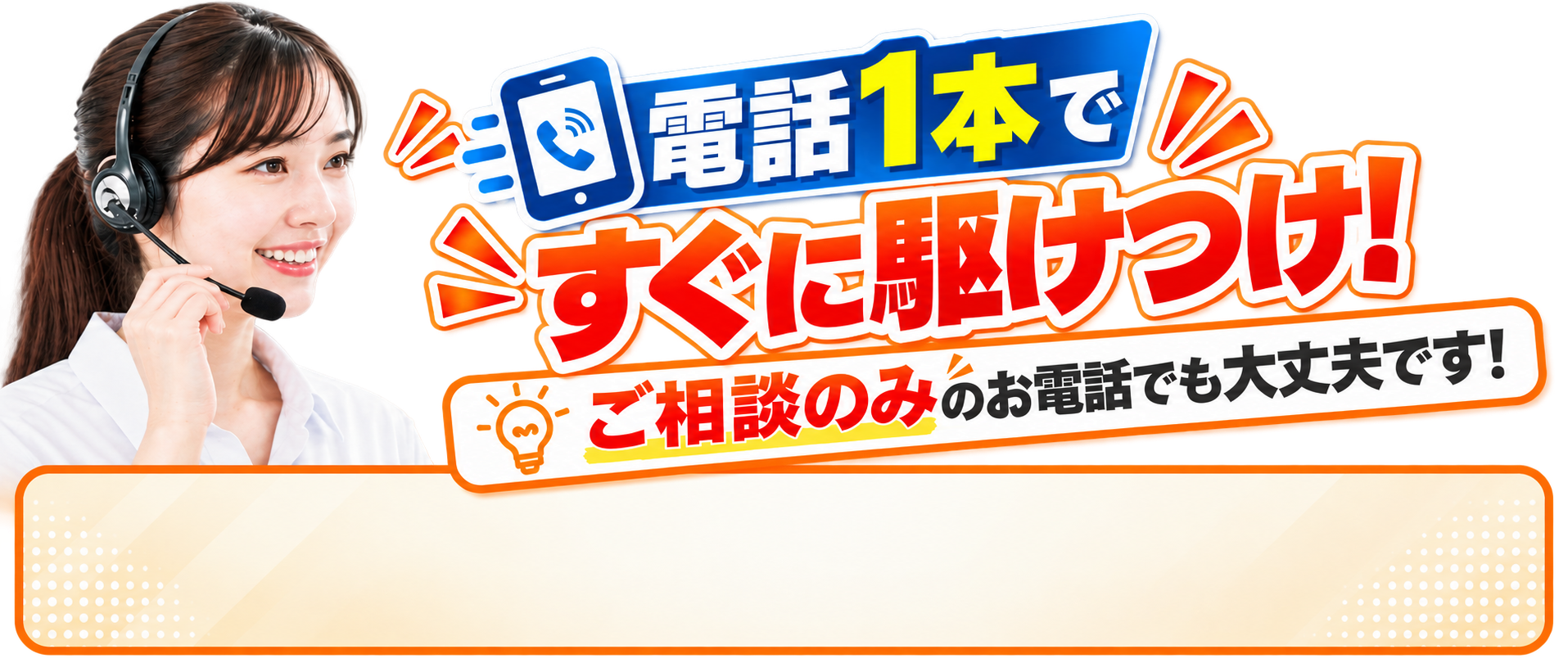 お電話1本で駆け付け！