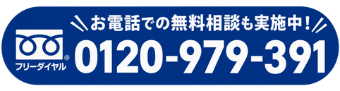 フリーダイヤル！0120979391