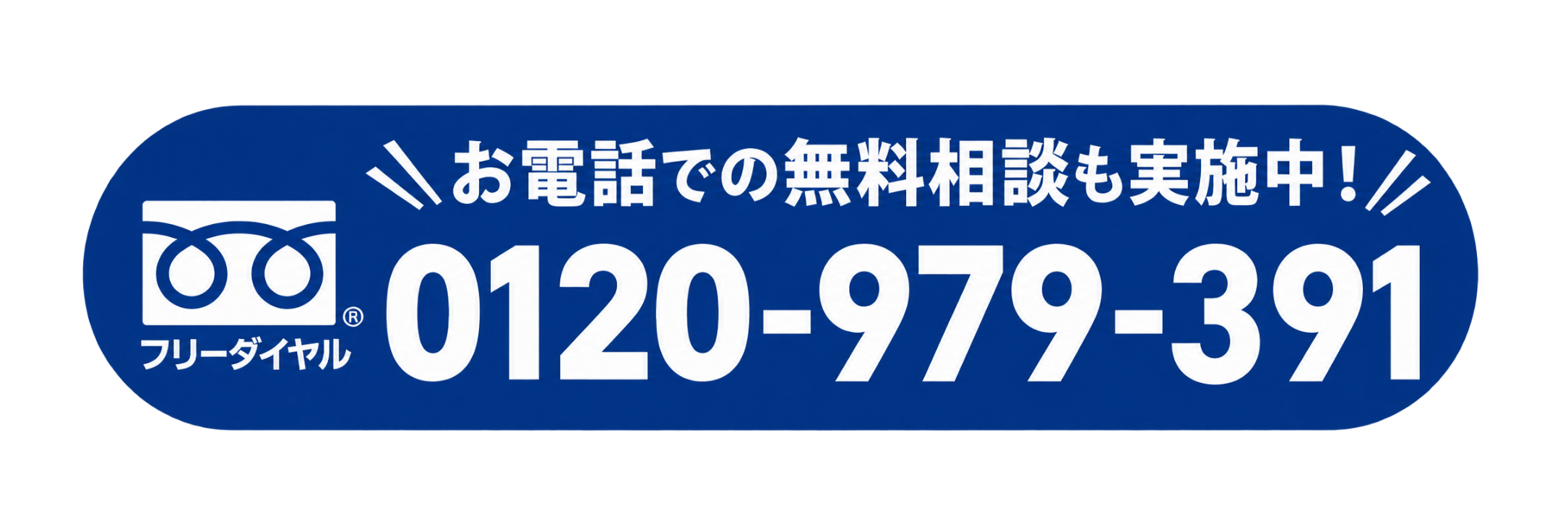 フリーダイヤル！0120979391