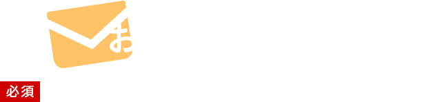 お問い合わせ
