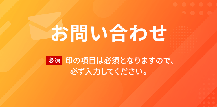 お問い合わせ
