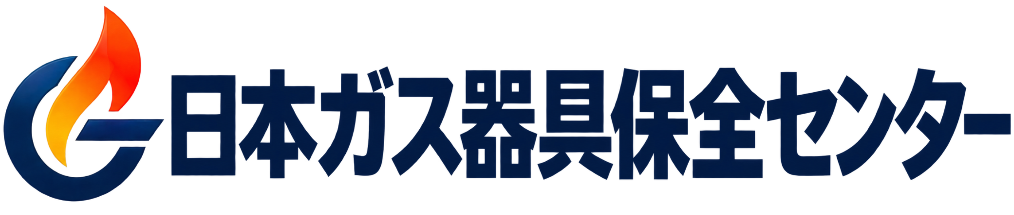 日本ガス器具保全センター