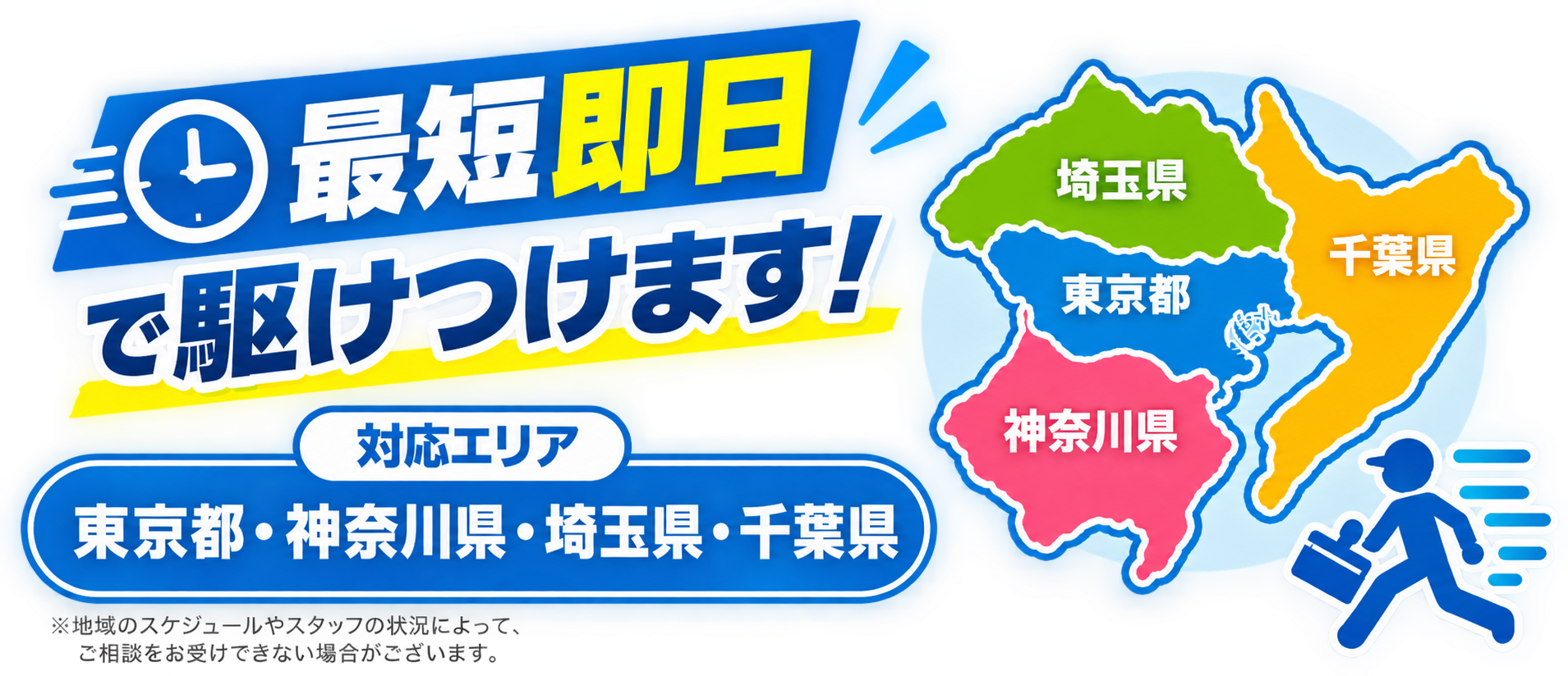 東京都、埼玉県、千葉県、神奈川県