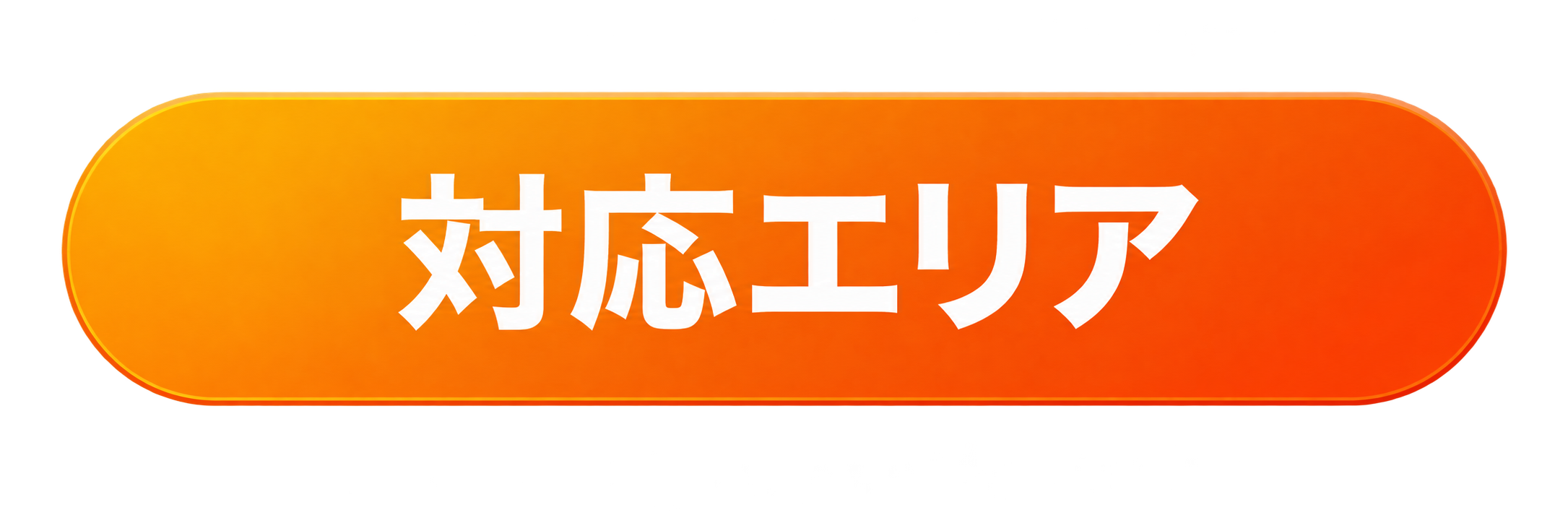 対応エリア